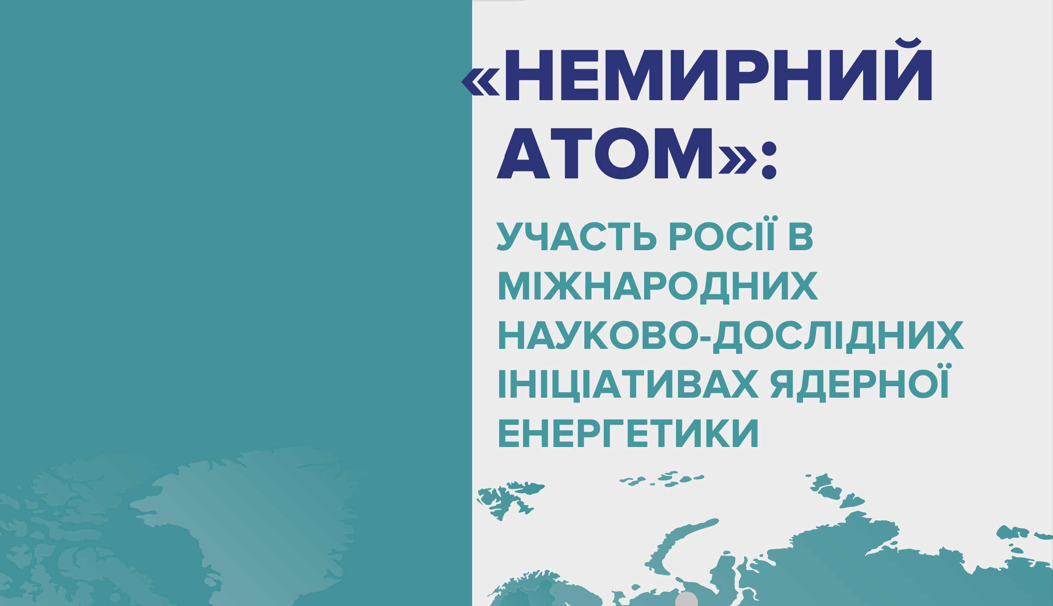 “Немирний атом”: участь росії в міжнародних науково-дослідних ініціативах ядерної енергетики